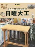 これ一冊ではじめる！日曜大工 最新版