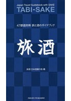 旅酒 47都道府県旅と酒のガイドブック