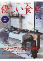 優しい食卓 テーブルコミュニケーションを考える Vol.43（2019）