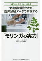 栄養学の研究者が臨床試験データで解説する「モリンガの実力」 実証されたモリンガの11の効果