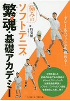 極みのソフトテニス繁魂・基礎アカデミー ボレー＆スマッシュを極める！