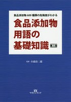 食品添加物用語の基礎知識 食品添加物600種類の危険度がわかる