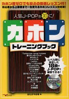 人気J-POPを叩く！カホントレーニングブック カホン歴ゼロでも安心の動画レッスン付！初心者から上級者...