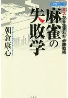 麻雀の失敗学 ミスから生まれた必勝戦術