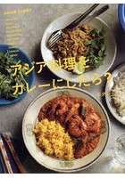 アジア料理をカレーにしたら？ ASIAN CURRY