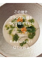 この地でフランス料理をつくり続けていく 故郷に愛され、発信するフランス料理店。素材・人・料理