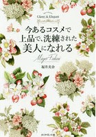 今あるコスメで上品で、洗練された美人になれる How to become Classy ＆ Elegant