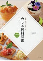 カフェ材料図鑑 開業とプロのための |フード|ドリンク|スイーツ| 109レシピ掲載！