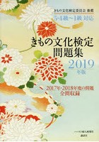 きもの文化検定問題集 2019年版