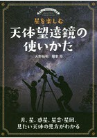 星を楽しむ天体望遠鏡の使いかた 月、星、惑星、星雲・星団、見たい天体の見方がわかる