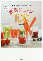 栄養たっぷり野菜ジュース100 薬膳アレンジレシピつき