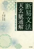 断易文法天玄賦通解 付断易あらかると/鷲尾流五行易〈断易〉占例