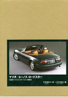 マツダ/ユーノスロードスター 日本製ライトウェイトスポーツカーの開発史 誕生30周年記念 特別限定版