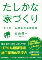 たしかな家づくり マイホーム建築の基礎知識