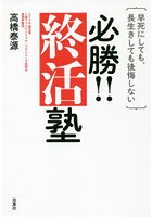 早死にしても、長生きしても後悔しない必勝！！終活塾