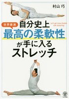 自分史上最高の柔軟性が手に入るストレッチ 世界最速