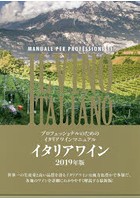 イタリアワイン プロフェッショナルのためのイタリアワインマニュアル 2019年版