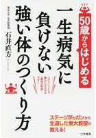 50歳からはじめる一生病気に負けない強い体のつくり方