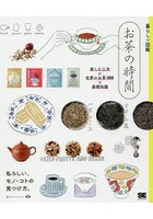 お茶の時間 楽しむ工夫×世界のお茶100×基礎知識 私らしい、モノ・コトの見つけ方。