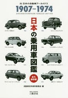 日本の乗用車図鑑1907-1974 日本の自動車アーカイヴス