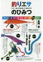 釣りエサ ルアー・エギ・毛バリ・生エサのひみつ 魚を誘う、色・匂い・味・成分・硬さ・音に科学で迫る！