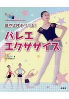 踊れる体をつくる！バレエ・エクササイズ