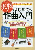 実践！はじめての作曲入門 理論は後からついてくる！ 〔2019〕