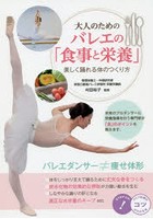 大人のためのバレエの「食事と栄養」 美しく踊れる体のつくり方