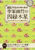 李家幽竹の四緑木星 九星別366日の幸せ風水 2020年版