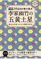 李家幽竹の五黄土星 九星別366日の幸せ風水 2020年版