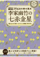 李家幽竹の七赤金星 九星別366日の幸せ風水 2020年版