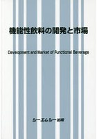 機能性飲料の開発と市場