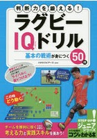 判断力を鍛える！ラグビーIQドリル 基本の戦術が身につく50問