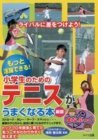 小学生のためのテニスがうまくなる本 もっと活躍できる！