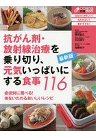 抗がん剤・放射線治療を乗り切り、元気いっぱいにする食事116 症状別に選べる！体をいたわるおいしいレシピ