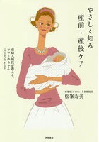 やさしく知る産前・産後ケア 産婦人科医が教える、ママと赤ちゃんこころとからだ