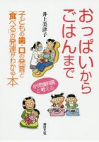 おっぱいからごはんまで 子どもの歯・口の発育と「食べる」の発達がわかる本