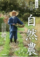 川口由一自然農 完全版 農薬を使わず、耕さない野菜と米のつくり方