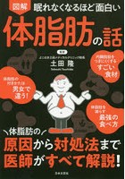 図解眠れなくなるほど面白い体脂肪の話