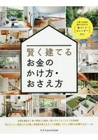 賢く建てるお金のかけ方・おさえ方