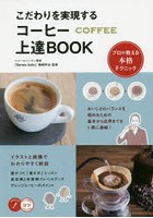 こだわりを実現するコーヒー上達BOOK プロが教える本格テクニック