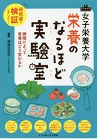 女子栄養大学栄養のなるほど実験室 研究室で検証しました！ 調理によって栄養はどう変わるか