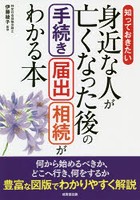 知っておきたい身近な人が亡くなった後の手続き・届出・相続がわかる本