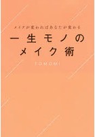 メイクが変わればあなたが変わる一生モノのメイク術