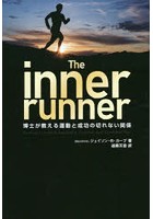 The inner runner 博士が教える運動と成功の切れない関係