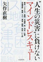 ‘人生の災害’に負けないマインドレスキュー 病気|リストラ|貧困|大地震|死|洪水|火事 交通事故|倒産|う...