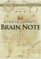 廣戸聡一ブレインノート 脳と骨格で解く人体理論大全