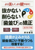 抜かない削らない「歯並び」の矯正 より美しくより健やかに 東洋医学編