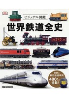 世界鉄道全史 ビジュアル図鑑
