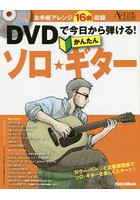 DVDで今日から弾ける！かんたんソロ★ギター お手軽アレンジ16曲収録！